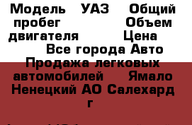  › Модель ­ УАЗ  › Общий пробег ­ 100 000 › Объем двигателя ­ 100 › Цена ­ 95 000 - Все города Авто » Продажа легковых автомобилей   . Ямало-Ненецкий АО,Салехард г.